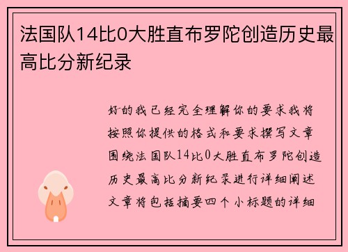 法国队14比0大胜直布罗陀创造历史最高比分新纪录 法国队14比0大胜直布罗陀创造历史最高比分新纪录