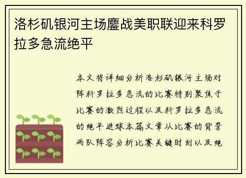 洛杉矶银河主场鏖战美职联迎来科罗拉多急流绝平