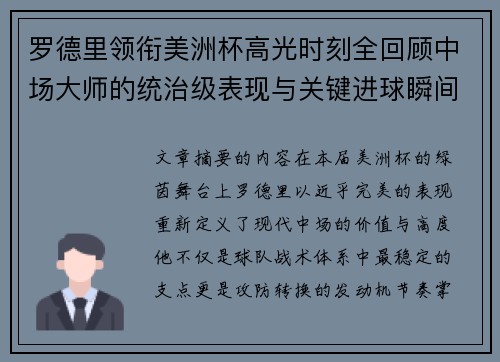 罗德里领衔美洲杯高光时刻全回顾中场大师的统治级表现与关键进球瞬间