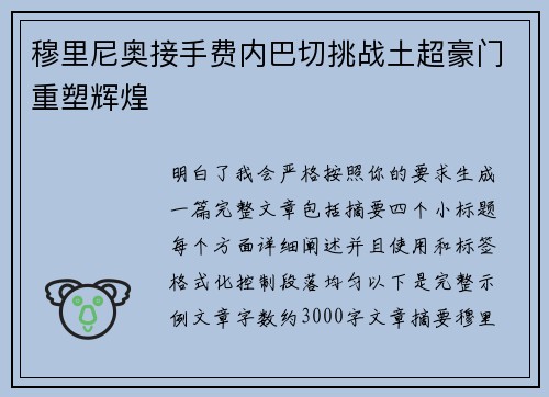 穆里尼奥接手费内巴切挑战土超豪门重塑辉煌