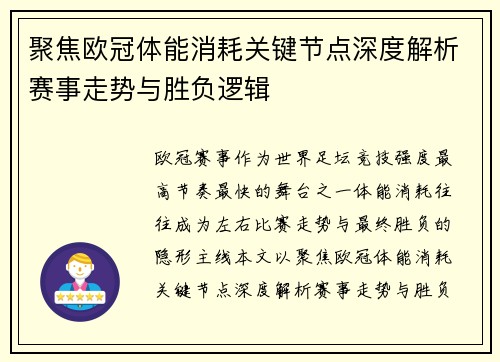 聚焦欧冠体能消耗关键节点深度解析赛事走势与胜负逻辑