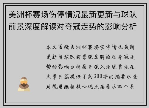 美洲杯赛场伤停情况最新更新与球队前景深度解读对夺冠走势的影响分析