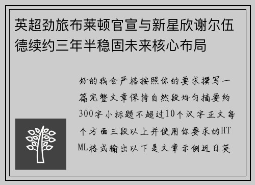 英超劲旅布莱顿官宣与新星欣谢尔伍德续约三年半稳固未来核心布局