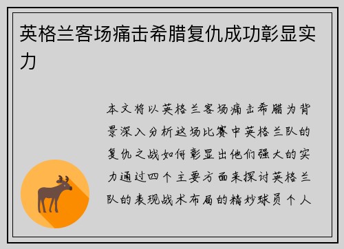 英格兰客场痛击希腊复仇成功彰显实力 英格兰客场痛击希腊复仇成功彰显实力
