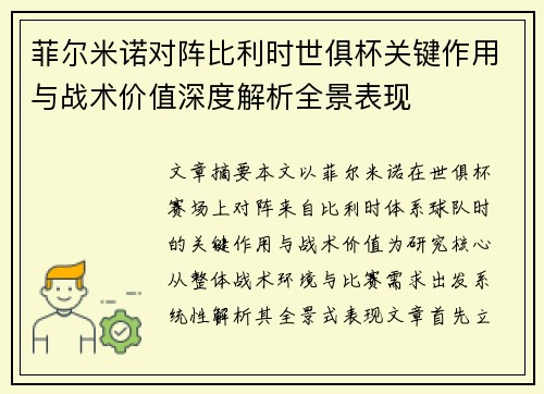 菲尔米诺对阵比利时世俱杯关键作用与战术价值深度解析全景表现 菲尔米诺对阵比利时世俱杯关键作用与战术价值深度解析全景表现