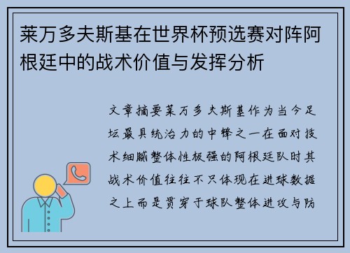 莱万多夫斯基在世界杯预选赛对阵阿根廷中的战术价值与发挥分析 莱万多夫斯基在世界杯预选赛对阵阿根廷中的战术价值与发挥分析