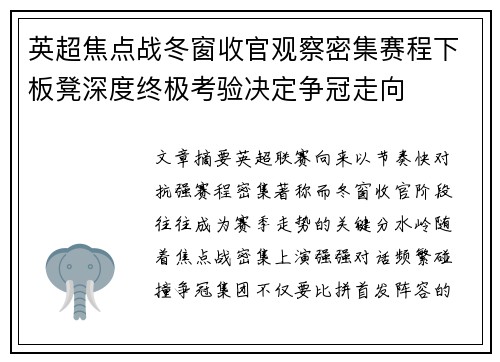 英超焦点战冬窗收官观察密集赛程下板凳深度终极考验决定争冠走向