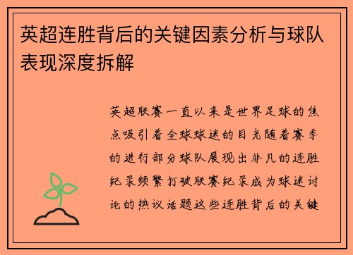 英超连胜背后的关键因素分析与球队表现深度拆解 英超连胜背后的关键因素分析与球队表现深度拆解