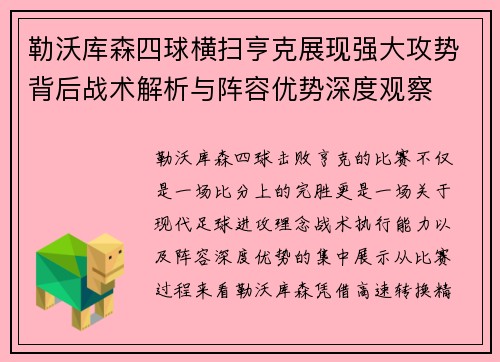 勒沃库森四球横扫亨克展现强大攻势背后战术解析与阵容优势深度观察