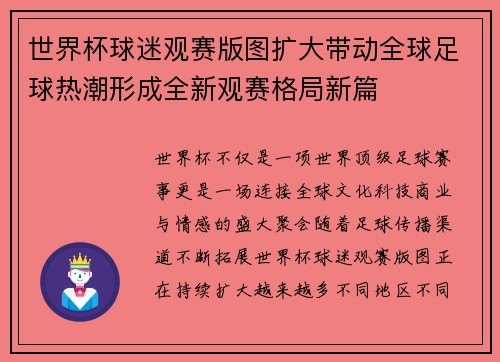 世界杯球迷观赛版图扩大带动全球足球热潮形成全新观赛格局新篇 世界杯球迷观赛版图扩大带动全球足球热潮形成全新观赛格局新篇